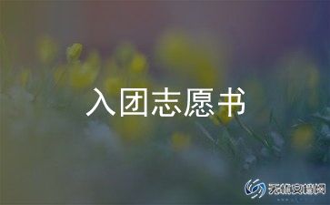 青入团申请书推荐8篇