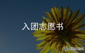 入团仪式讲话稿6篇