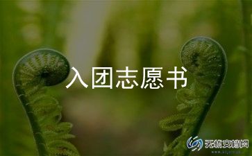模板入团申请书优质7篇