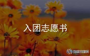 2023入团申请书800字参考7篇