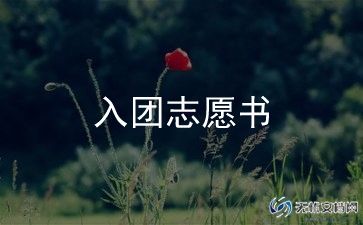 入团志愿书入团志愿模板7篇