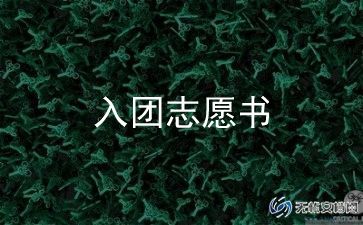 2023入团申请书800字8篇