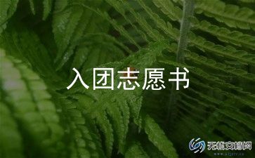 模板入团申请书6篇