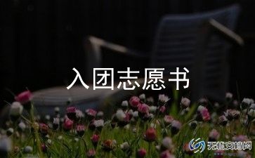 大学申请加入团的申请书参考8篇