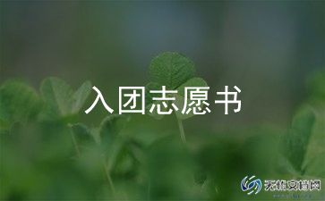 2023年入团申请书800字参考7篇