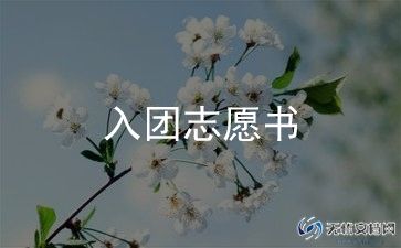 入团志愿书入团志愿800字参考5篇
