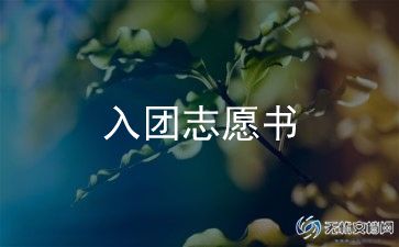 共青团入团申请书1000字7篇