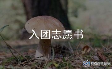 大一入团申请书模板6篇