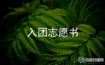 入团申请书书初中800字6篇