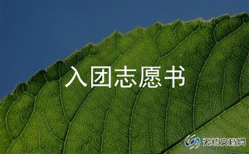 大学申请加入团的申请书优质8篇