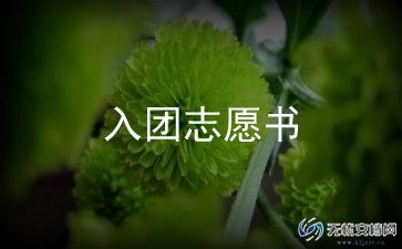 入团申请书900字优质8篇