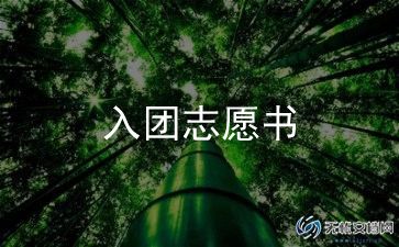 共青团入团申请书600字6篇