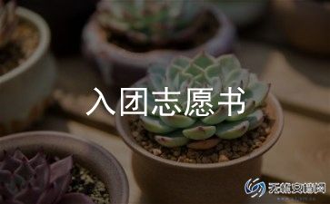 入团元申请书优质6篇
