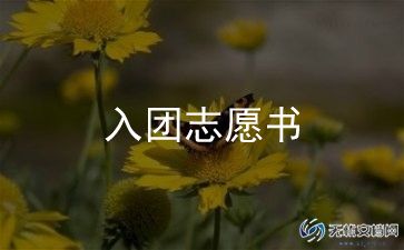 优秀的人入团申请书范文5篇