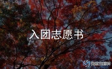 2024入团模板申请书通用7篇