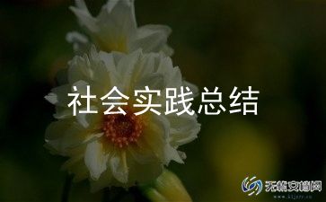 医学早社会实践心得体会推荐7篇