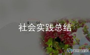 关于环保的社会实践报告5篇