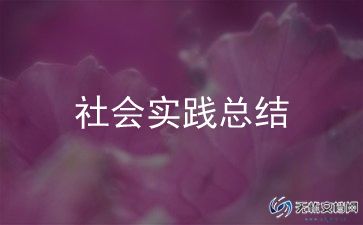 大学寒假社会实践心得体会优质7篇