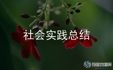 社区义诊活动总结模板8篇