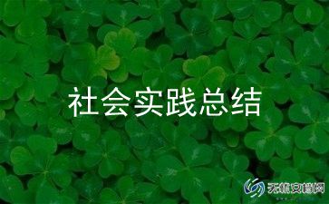 大学生环保社会实践报告7篇