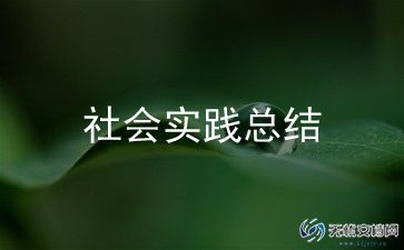 母校行社会实践报告6篇