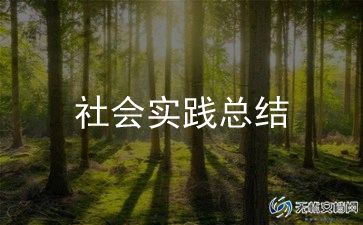 大学寒假社会实践心得体会通用5篇