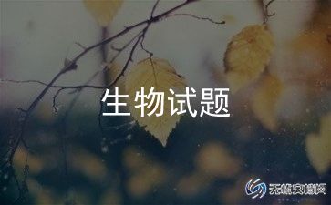 生物期中考试试卷分析反思范文新5篇