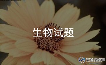 七八年级生物总结模板7篇