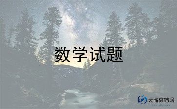 写数学老师的作文6篇