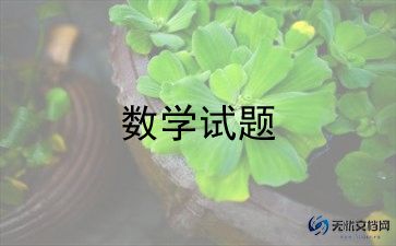 数学公开课教学反思总结模板6篇