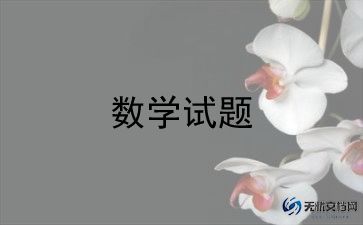 我的数学老师作文通用5篇