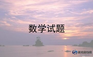 写数学老师的作文优秀8篇