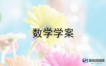 北师大版4年级上册数学教案8篇