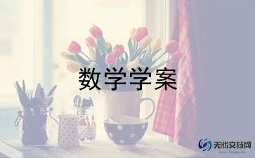 小学一年级数学反思6篇
