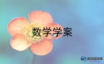 北师大版小学一年级数学教案8篇