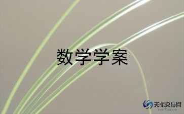 北师大版四年级数学教案8篇