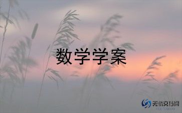小学趣味数学教案8篇