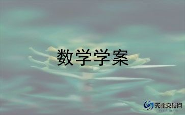 人教版一年级数学教案上册人教版教案7篇