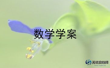 七年级上册数学教案模板5篇
