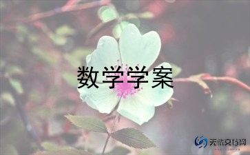 三年级上册数学教案最新5篇