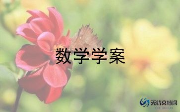 人教版三年级上册数学教案优质7篇