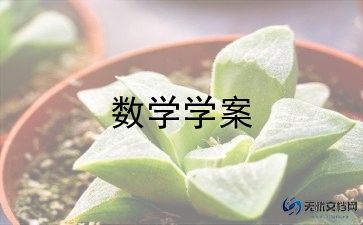 四年级数学教案最新5篇