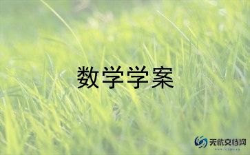 第四册数学教案优质6篇