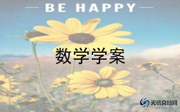 人教版一年级数学教案8篇