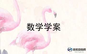 人教版一年级上数学教案参考7篇