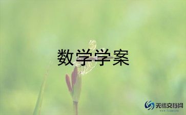 2年级上册数学教案最新8篇