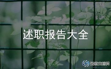 2024年部队士官述职范文5篇