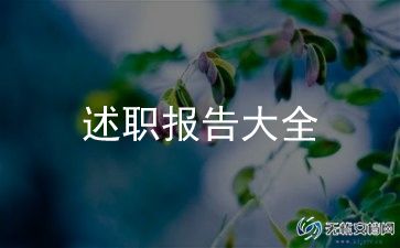 幼师述职报告格式及范文8篇