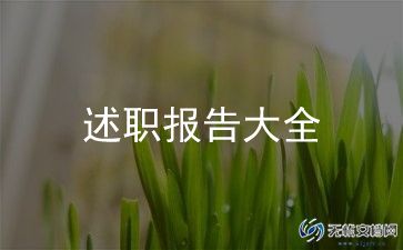 专业技术岗位竞聘述职报告7篇