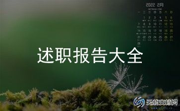 2023述职述廉报告最新8篇